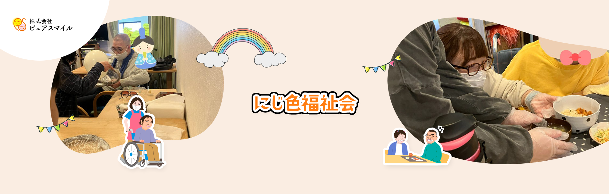 にじ色福祉会