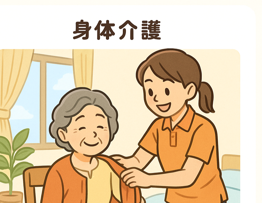 身体介助